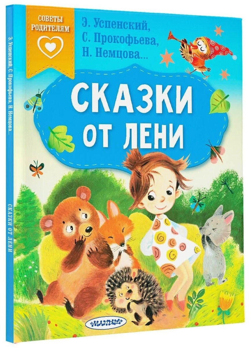 Успенский Э. Н, Прокофьева С. Л, Немцова Н. Л. Сказки от лени 978-5-17-152509-5