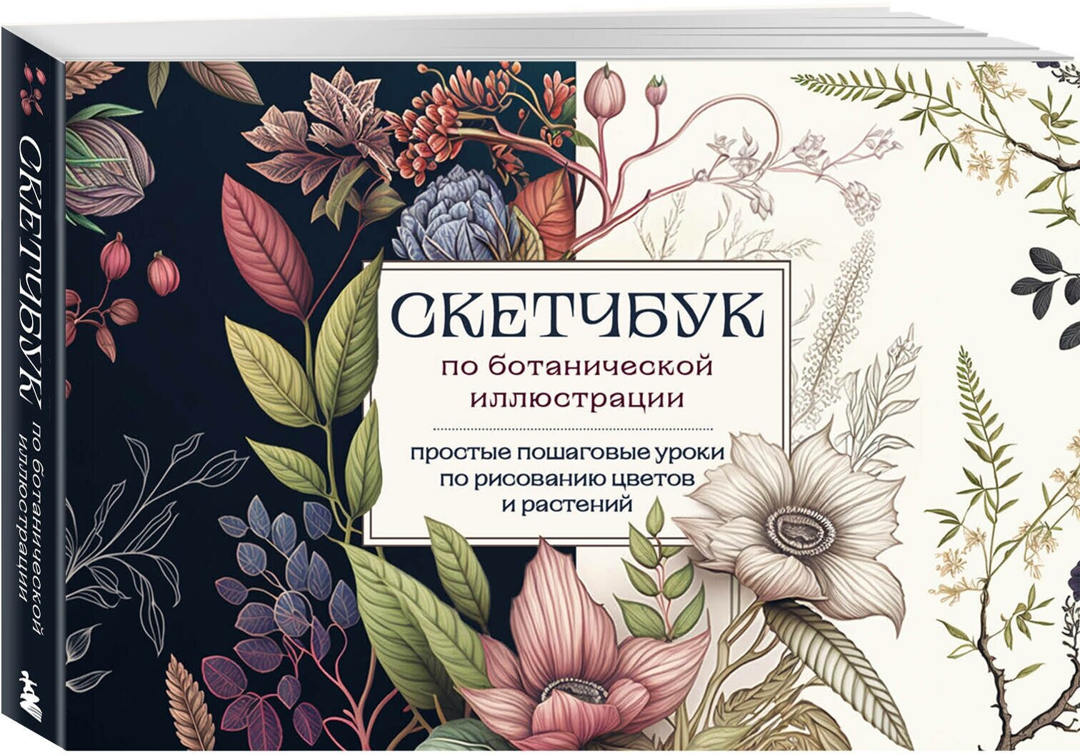 Николаева А. Н. Скетчбук по ботанической иллюстрации. Простые пошаговые уроки по рисованию цветов и растений