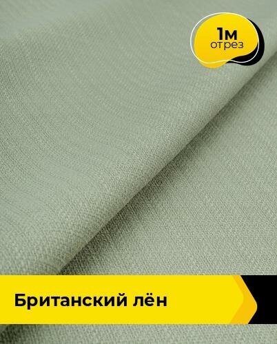 Ткань для шитья и рукоделия Британский "Лён" 1 м * 173 см, оливковый 007