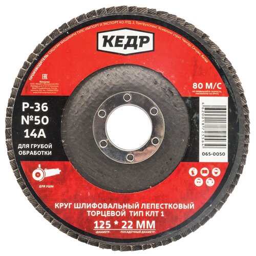Лепестковый диск КЕДР торцевой КЛТ1 №50 P36, 125x22мм (065-0050), 1 шт.