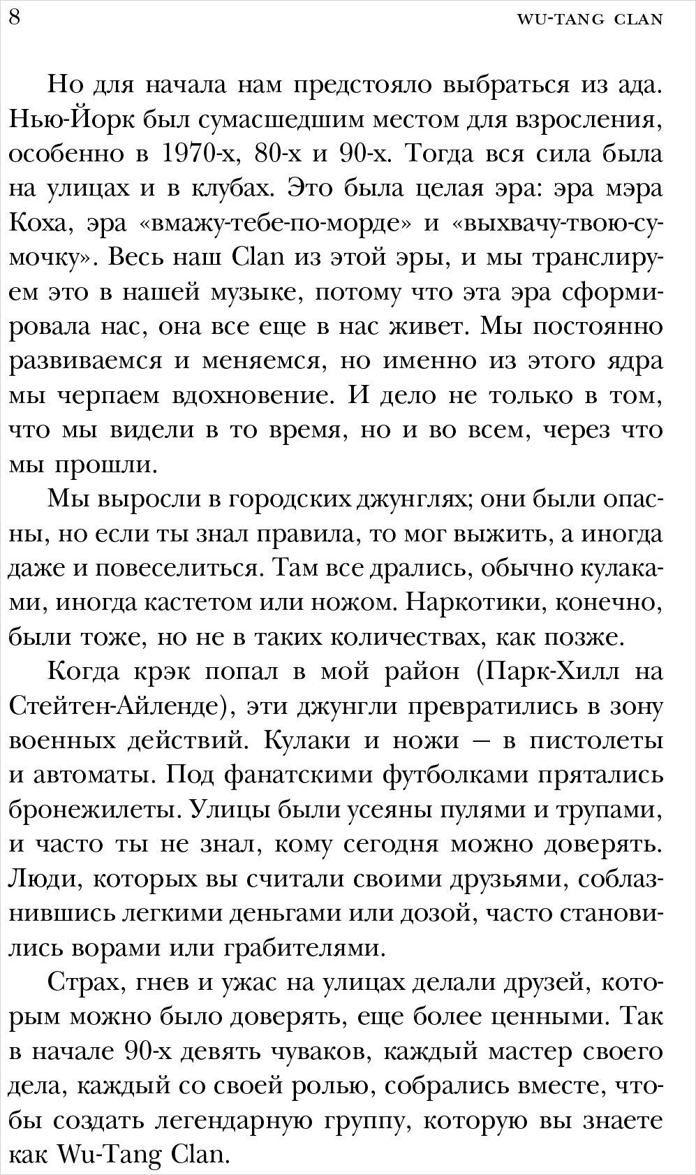 Wu-Tang Clan. Исповедь U-GOD. Как 9 парней с района навсегда изменили хип-хоп - фото №16