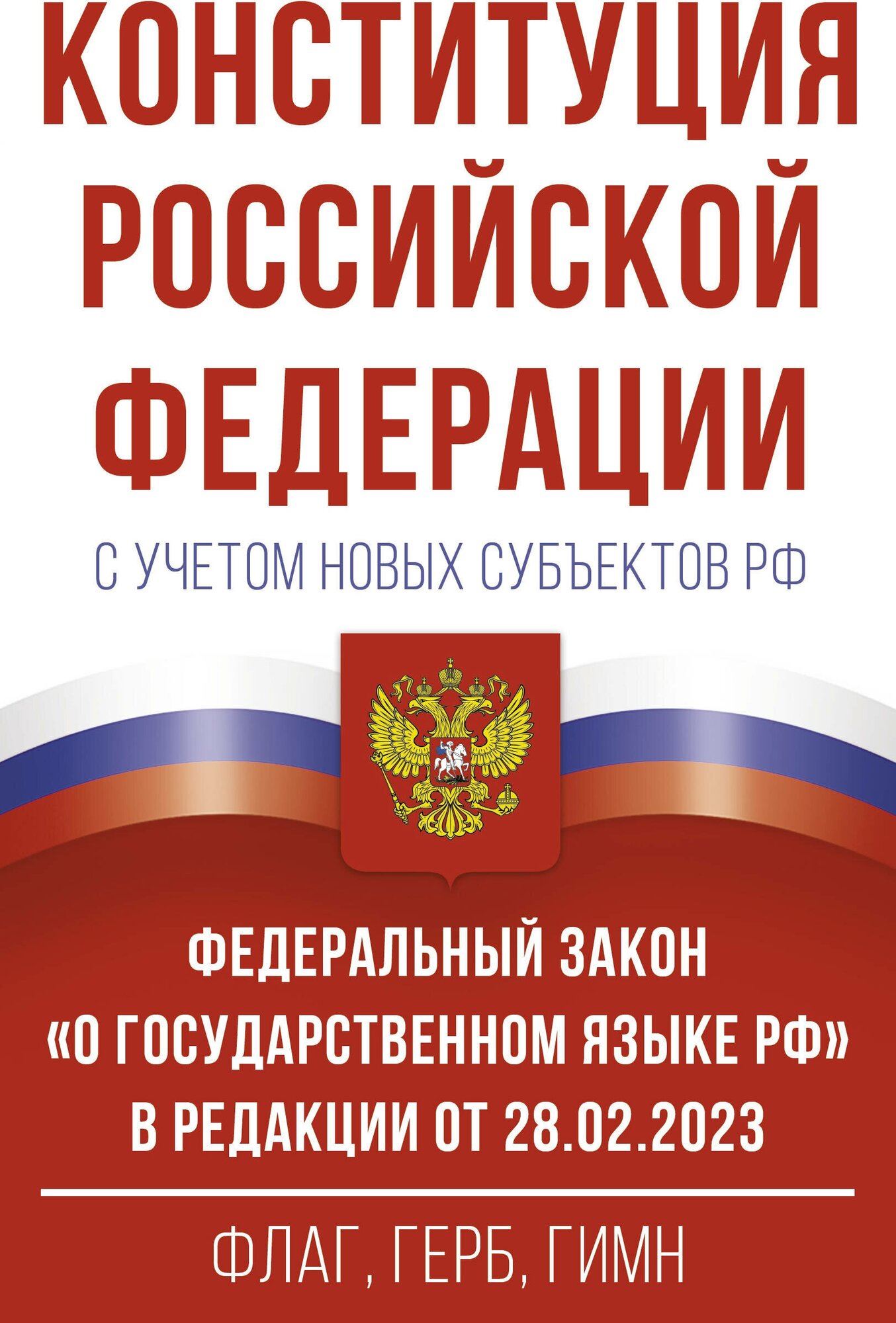 Конституция Российской Федерации с учетом новых субъектов РФ и Федеральный закон "О государственном языке РФ"