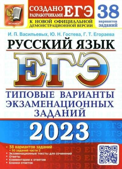 Егораева Г. Т, Гостева Ю. Н, Васильевых И. П. "ЕГЭ 2023. Русский язык. 38 вариантов. Типовые варианты экзаменационных заданий от разработчиков ЕГЭ и подготовка к выполнению заданий части 2."