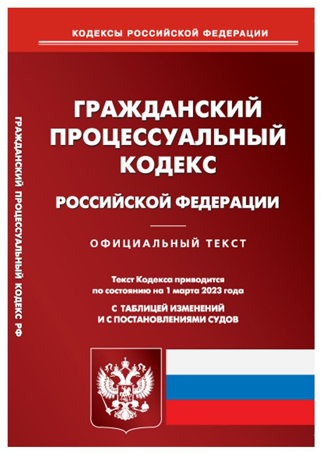 Гражданский процессуальный кодекс Российской Федерации. По состоянию на 01 марта 2023 года с таблицей изменений и с постановлениями судов - фото №1