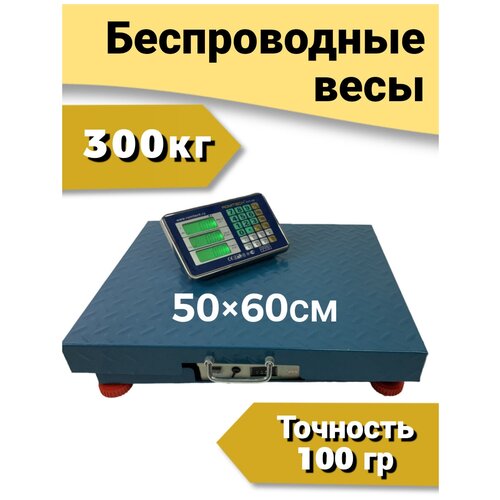 Беспроводные торговые напольные весы (50x60 см.) до 300кг товарные платформенные BLES-300, +чехол LCD, АКБ до 200 часов, счетные блютуз электронные