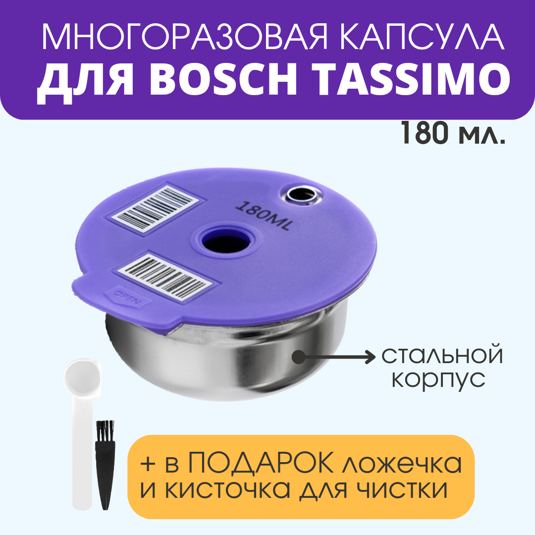 Многоразовая капсула для кофемашины Bosch Tassimo (Бош Тассимо) 180 мл, металлическая - фотография № 1