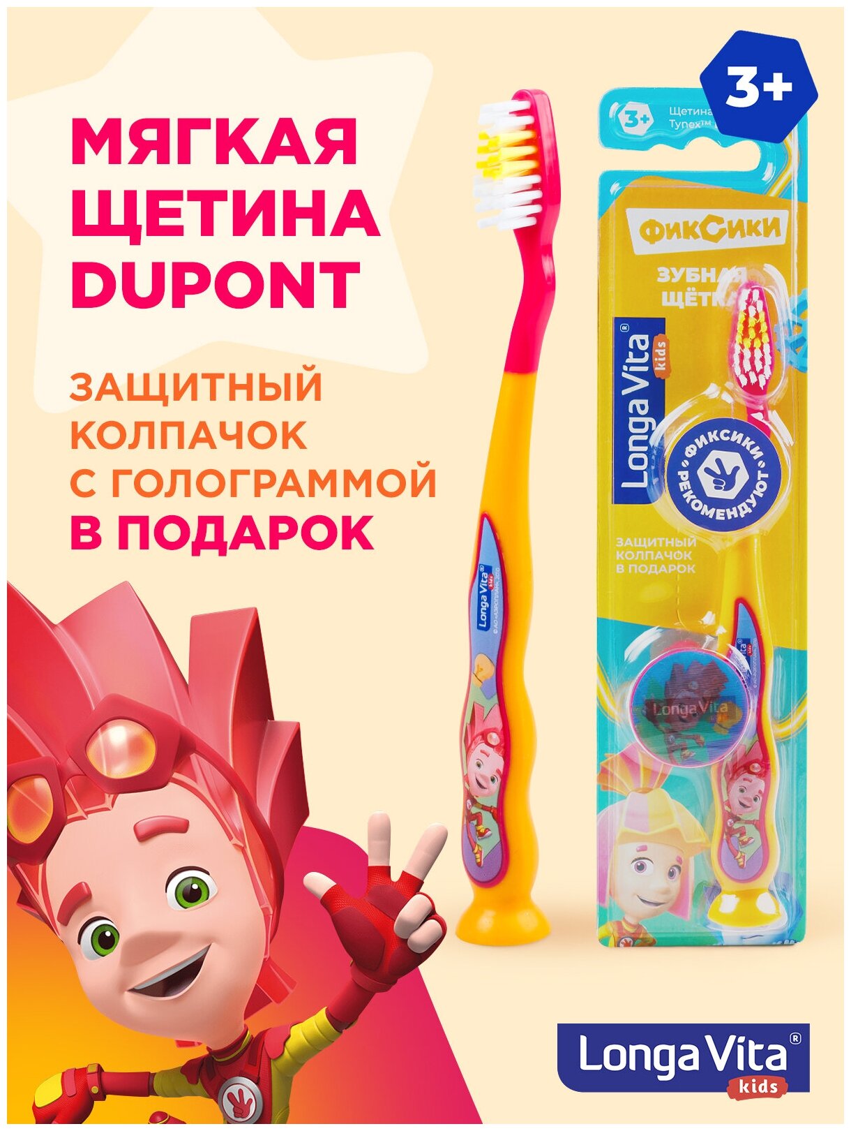 Детская зубная щётка Longa Vita арт. S-205 фиксики (защитный колпачок, присоска), от 3-х лет , оранжевая