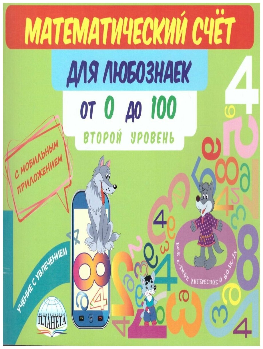 Буряк М. В. "Математический счёт для любознаек: от 0 до 100. Второй уровень. Книга с мобильным приложением"