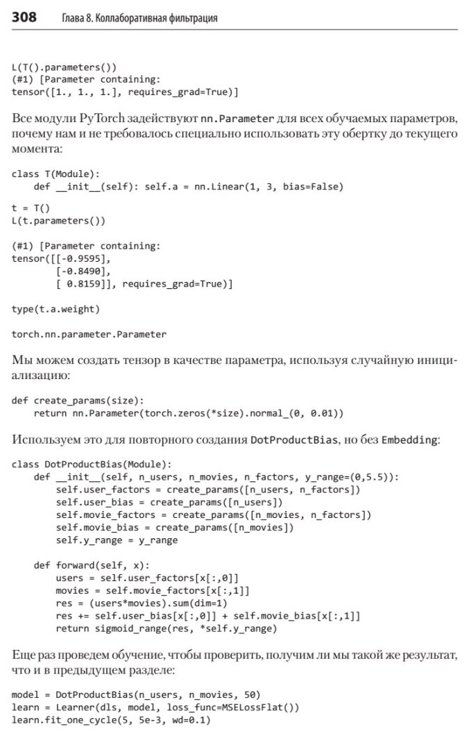 Глубокое обучение с fastai и PyTorch. Минимум формул, минимум кода, максимум эффективности - фото №6