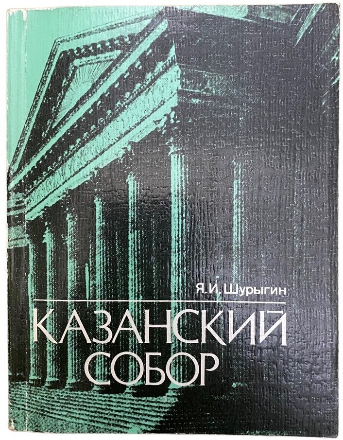Шурыгин Я. И. "Казанский собор" 1987 г. Лениздат