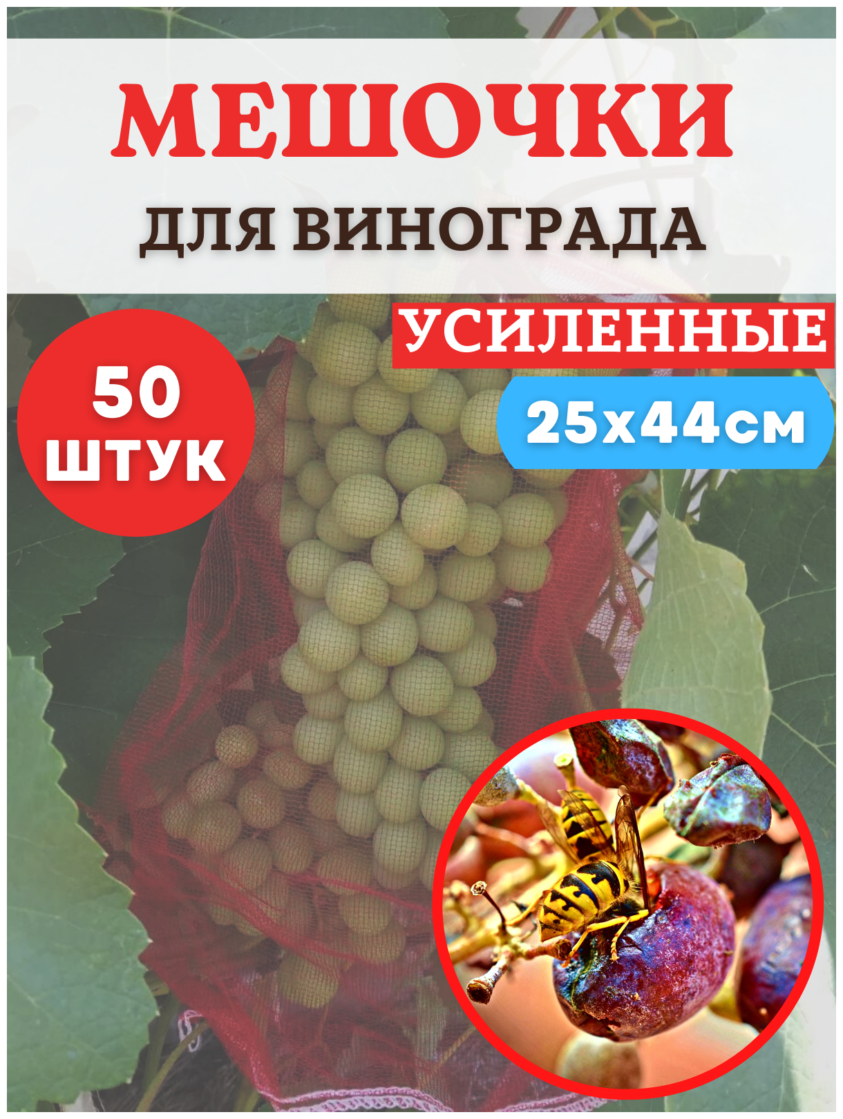 Благодатное земледелие Мешочки для винограда от ос сетчатые 25х44 см 50 шт.