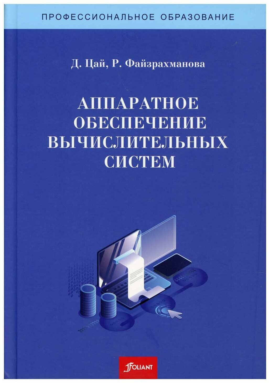 Аппаратное обеспечение вычислительных систем. Учебное пособие - фото №1