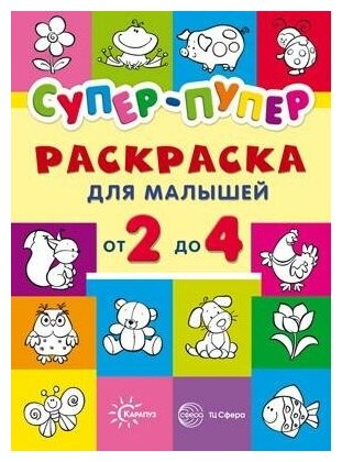 Раскраска сфера Первые раскраски. Супер-пупер для малышей от 2 до 4 9785971502845