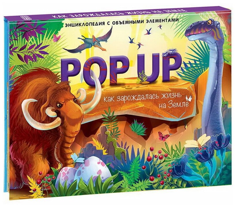 Pop-up энциклопедия MalaMaLama "Как зарождалась жизнь на Земле" - фото №1