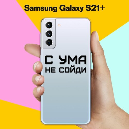 Силиконовый чехол С ума не сойди на Samsung Galaxy S21+ силиконовый чехол с ума не сойди на samsung galaxy m31s