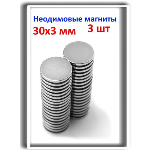 Неодимовые мощные магниты 30х3 мм MaxPull сильные диски набор 3 шт. в комплекте. Сила притяжения - 6 кг.