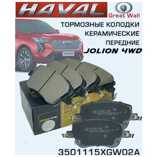 Тормозные колодки Haval Jolion 4WD керамика передние