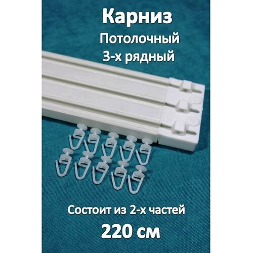 Карниз турецкий 3-х рядный пластиковый, потолочный 220см Storteks 3ППТ-220