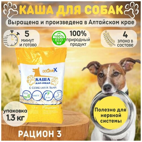 Каша для собак ДогМакс рацион 3 (10 кг) для мелких, средних, крупных пород собак.