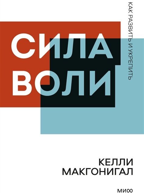 Сила воли. Как развить и укрепить