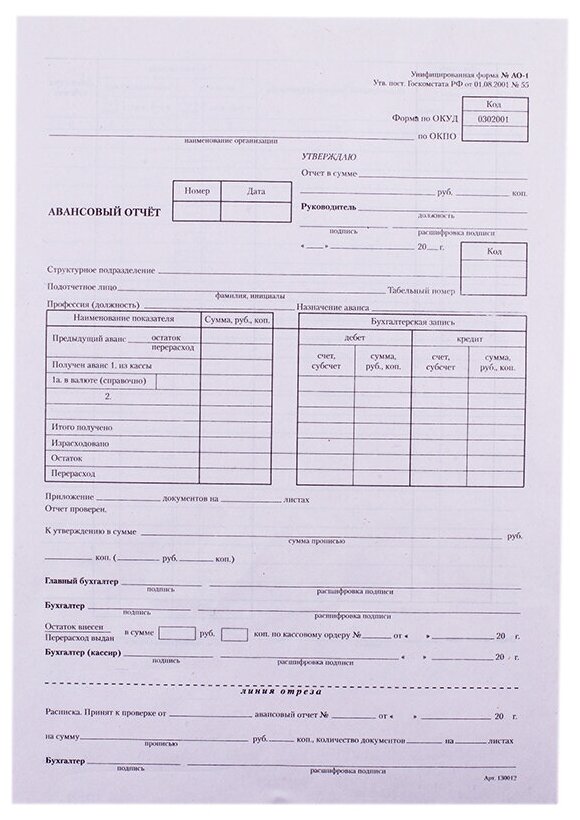 Бланк "Авансовый отчет" OfficeSpace, А4 (форма АО-1) оборотный, газетка, 100 экз.