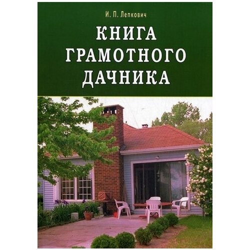 И. П. Лепкович "Книга грамотного дачника"