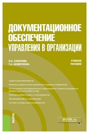 Документационное обеспечение управления в организации. (Бакалавриат, Магистратура, Специалитет). Учебное пособие. - фото №1