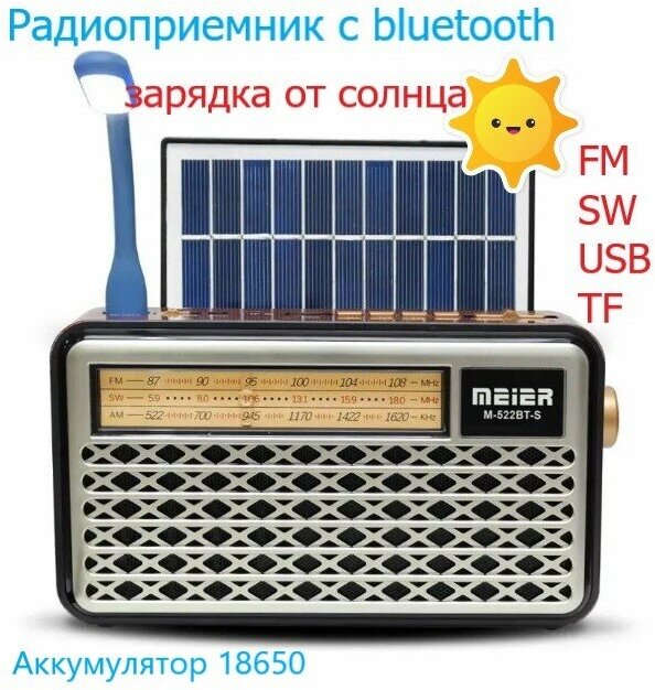 Ретро Радиоприемник Bluetooth M-522BT-S/ МК-193ВТ / солнечная панель/USB, microSD, Bluetooth/USB лампа/серый