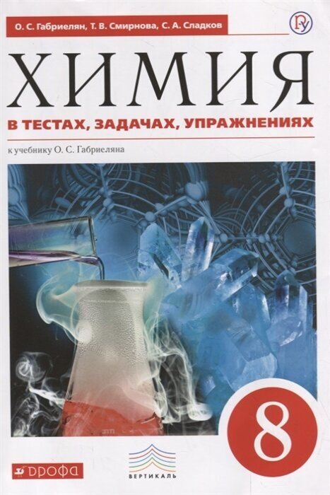 Химия в тестах, задачах, упражнениях к учебнику О. С. Габриеляна. 8 класс