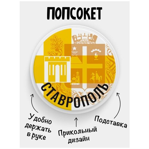 Держатель для телефона Попсокет Флаг Ставрополь