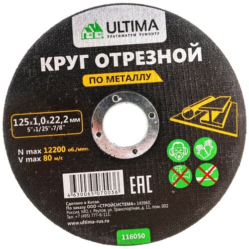 Ultima Круг отрезной по металлу 125x1,0x22,2 , 116050