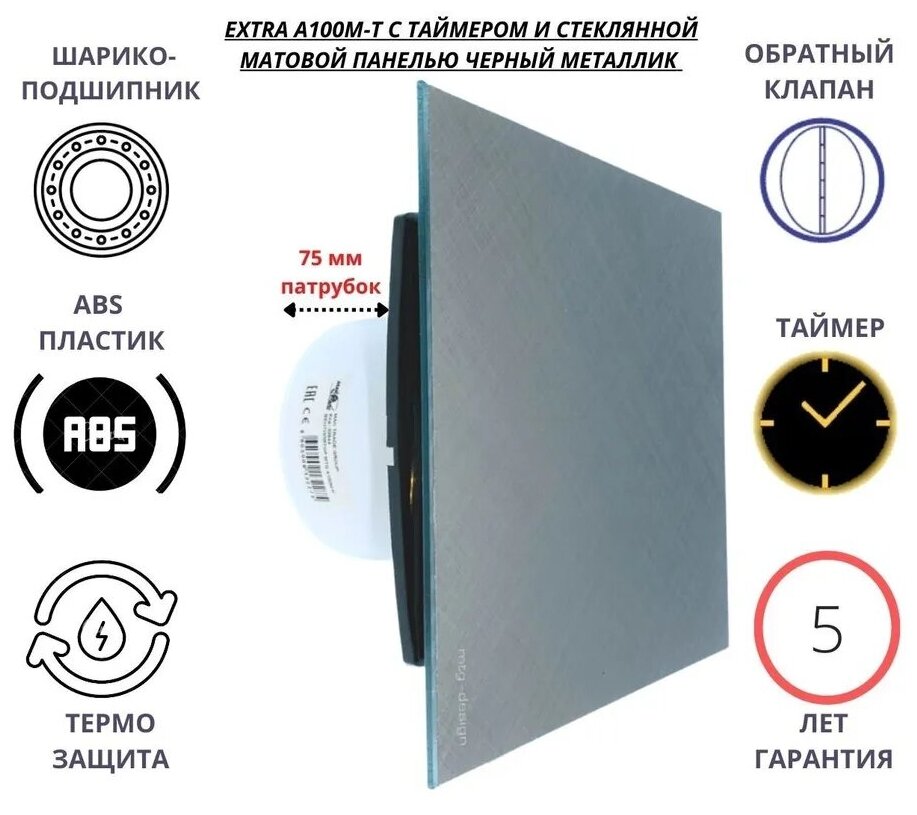 Вентилятор с таймером, D100мм со стеклянной черной глянцевой панелью, с обратным клапаном EXTRA A100М-T, Сербия - фотография № 1