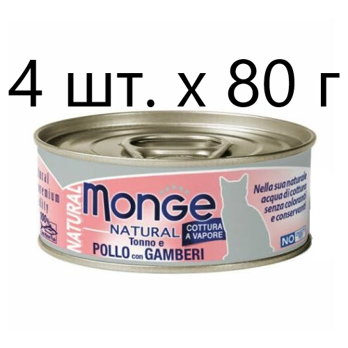 Влажный корм для кошек Monge Natural Cat Adult TONNO e POLLO con GAMBERI, безглютеновый, с тунцом, с курицей, с креветками, 4 шт. х 80 г