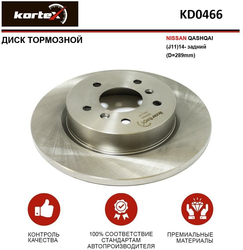 Тормозной диск Kortex для Nissan Qashqai (J11)14- задний(D-289mm) OEM 432064EA0A, 432064EA0B, DF6787, KD0466, R6359