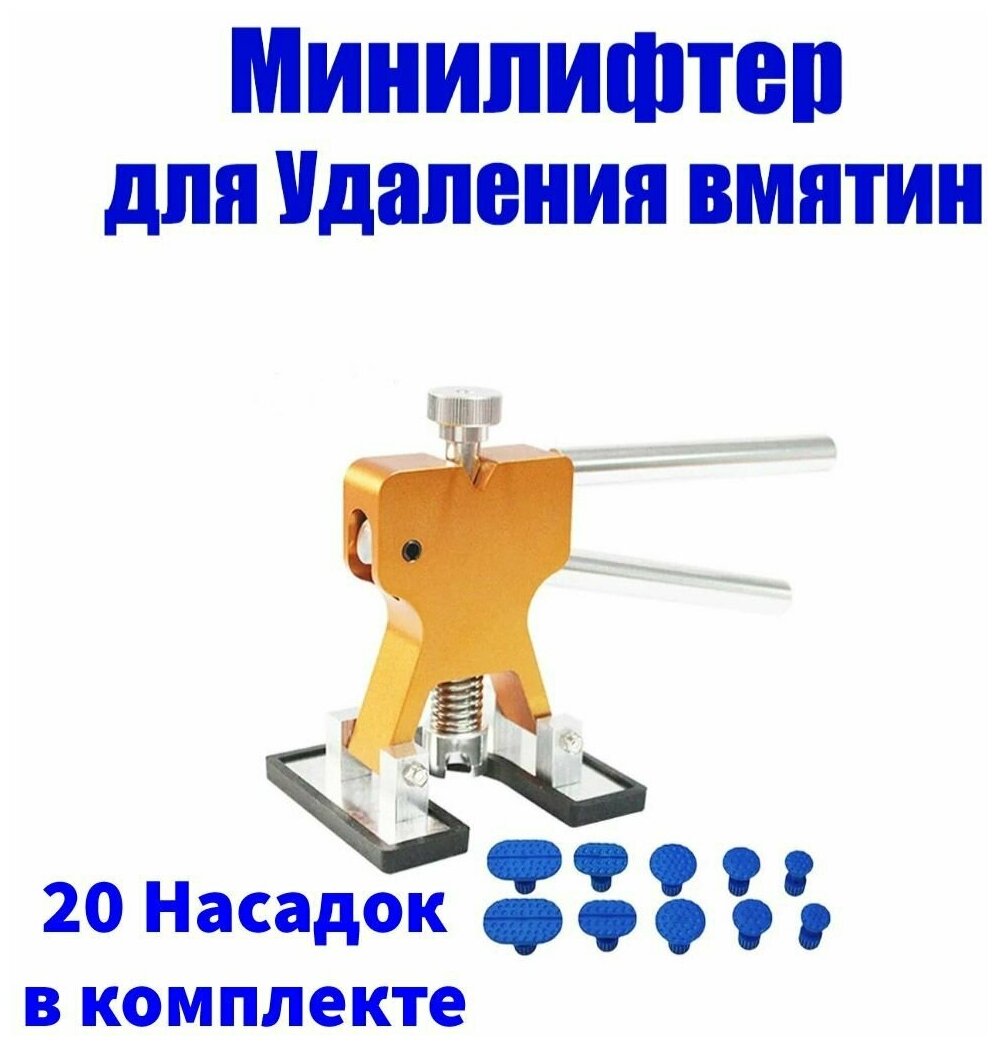 Инструмент для ремонта вмятин(минилифтер) + 20 шт. насадок