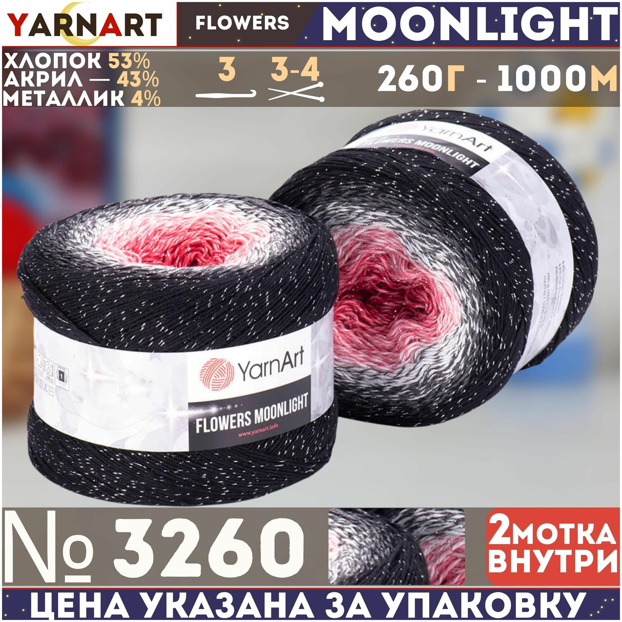 Пряжа YARNART FLOWERS MOONLIGHT, Чёрный/коралл(внутр - 3260, 53% хлопок, 43% полиакрил, 4% металлик, 2 мотка, 260 г, 1000 м.