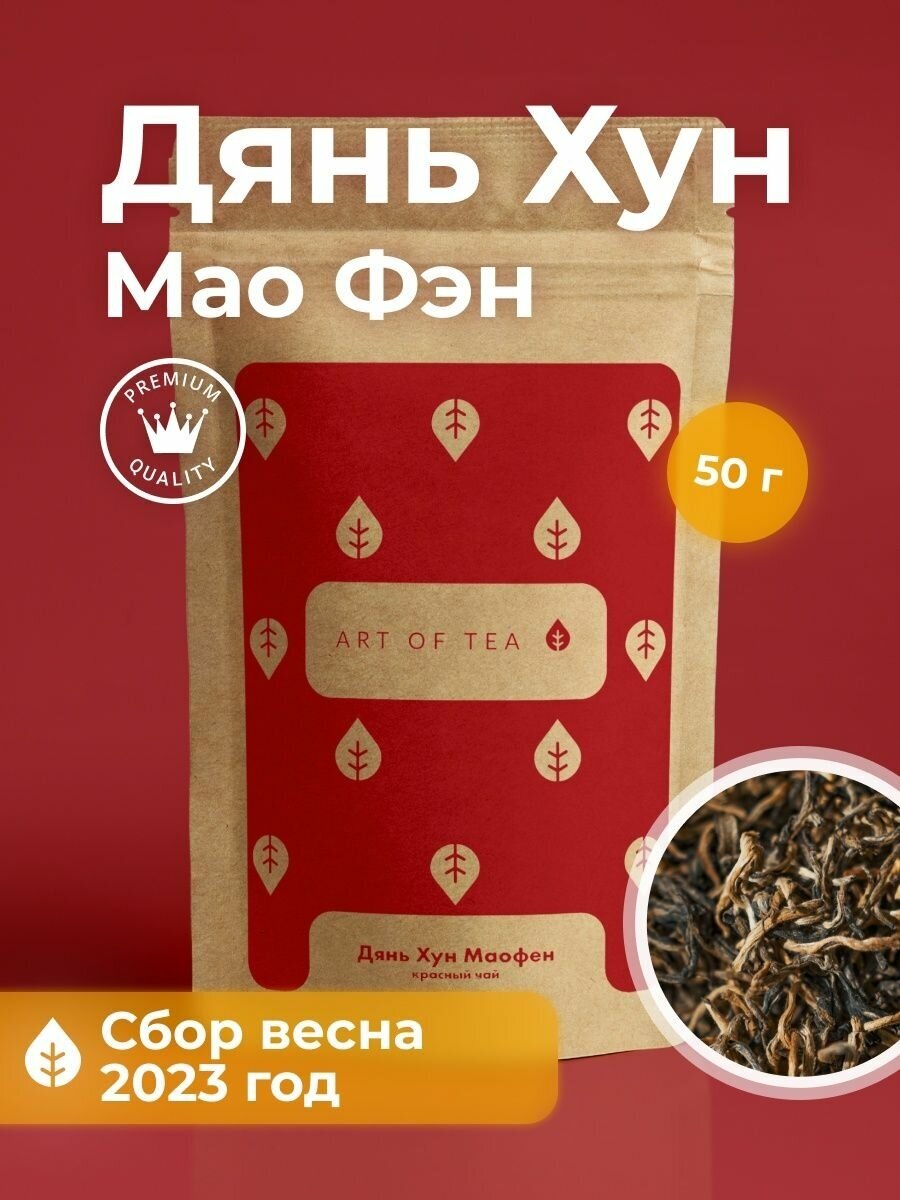 Чай красный (черный) Дянь Хун Маофэн, 50 г