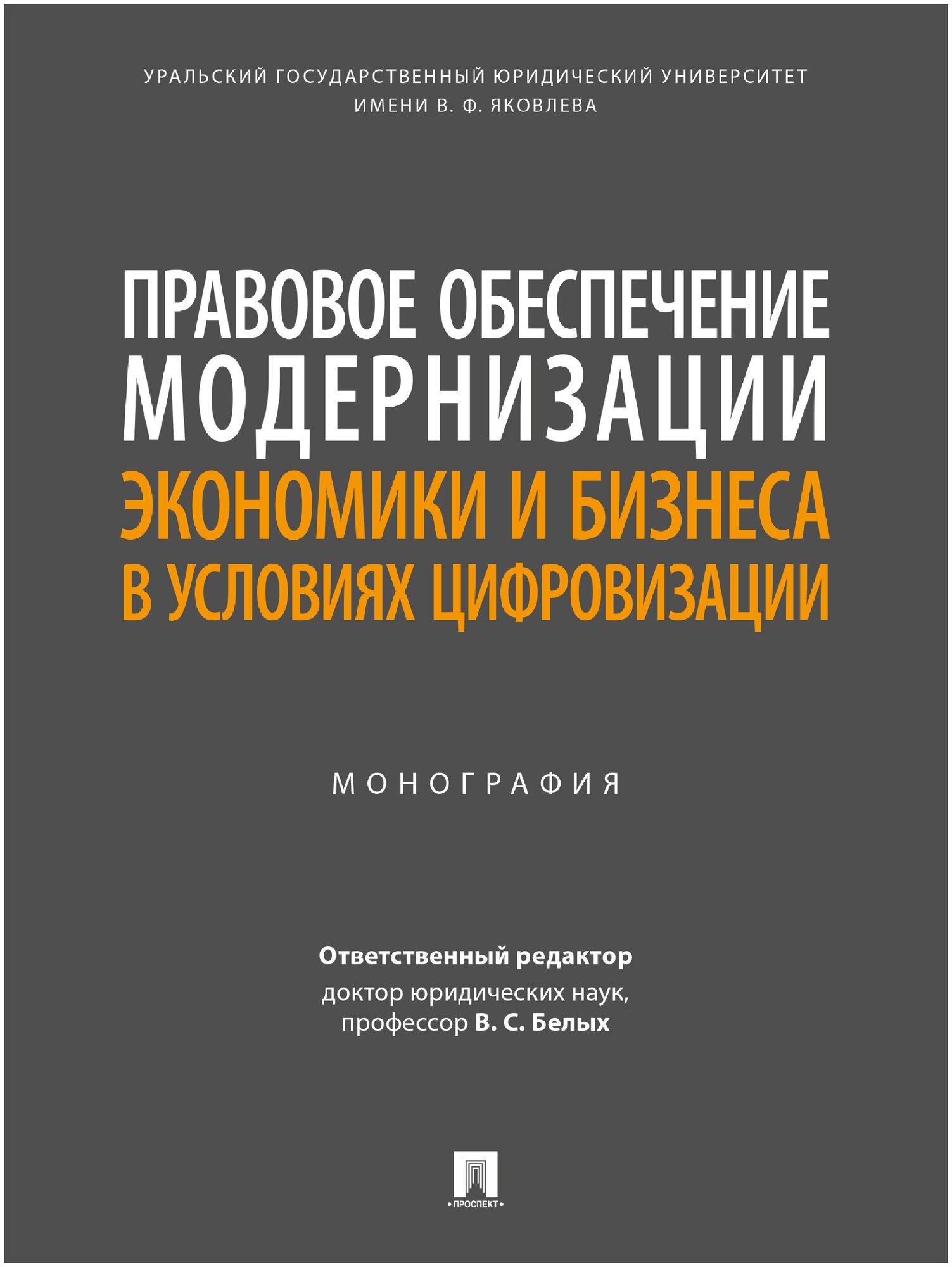 Правовое обеспечение модернизации экономики и бизнеса в условиях цифровизации. Монография