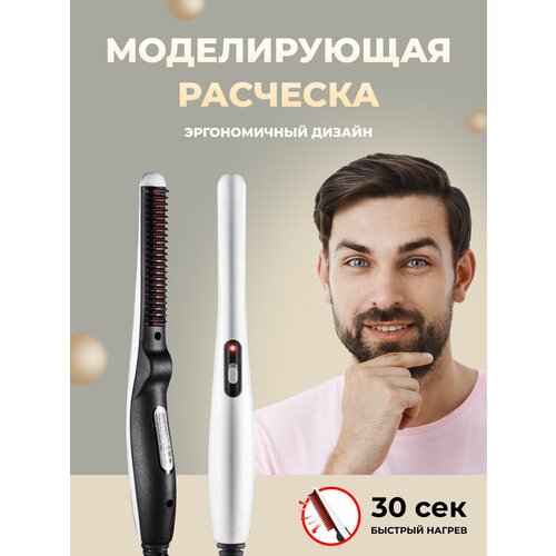 Прибор для укладки волос бороды утюжок для бороды 79000₽