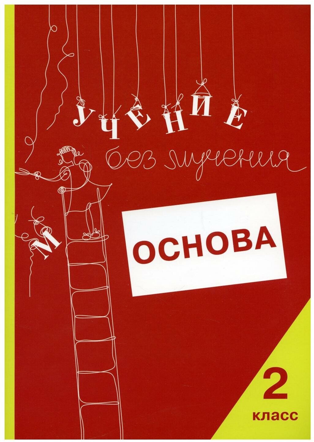 Учение без мучения: Основа. 2 класс: тетрадь для младших школьников. Зегебарт Г. М, Ильичева О. С, Артеменко Л. А. Генезис