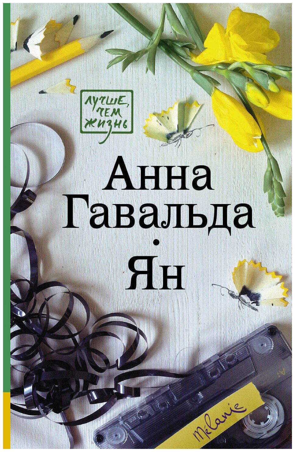 Ян (Гавальда Анна) - фото №1