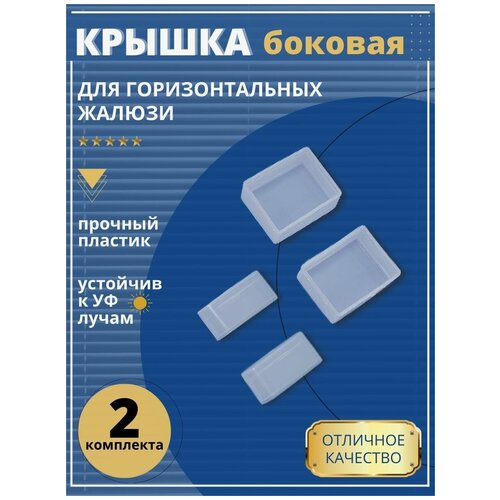 Боковые крышки горизонтальных жалюзи 2 шт