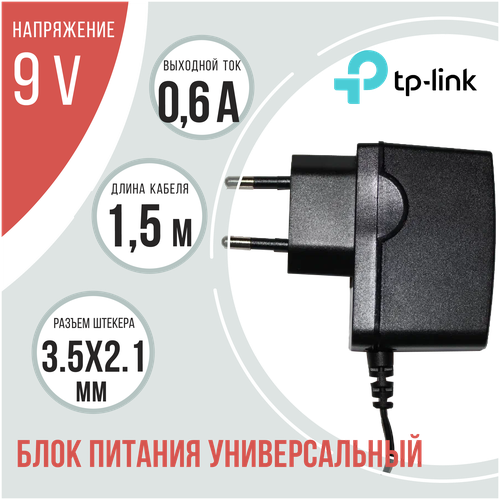 Блок питания универсальный TP-LINK 9В 0,6А с штекером 5.5*2.1 мм (T090060-2C1)