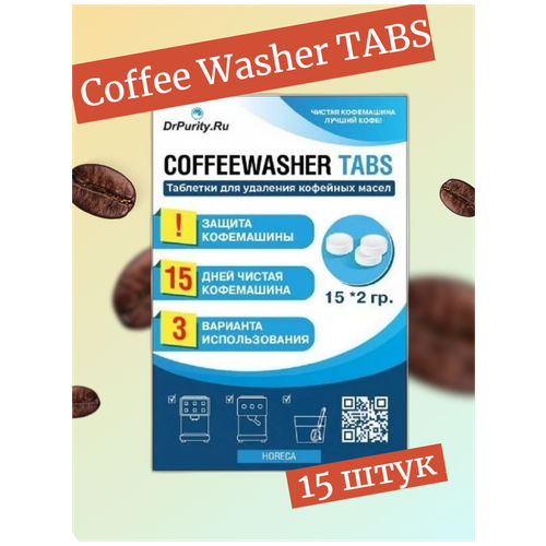 Coffee Washer TABS 15 Таблетки для удаления кофейных масел 30 грамм