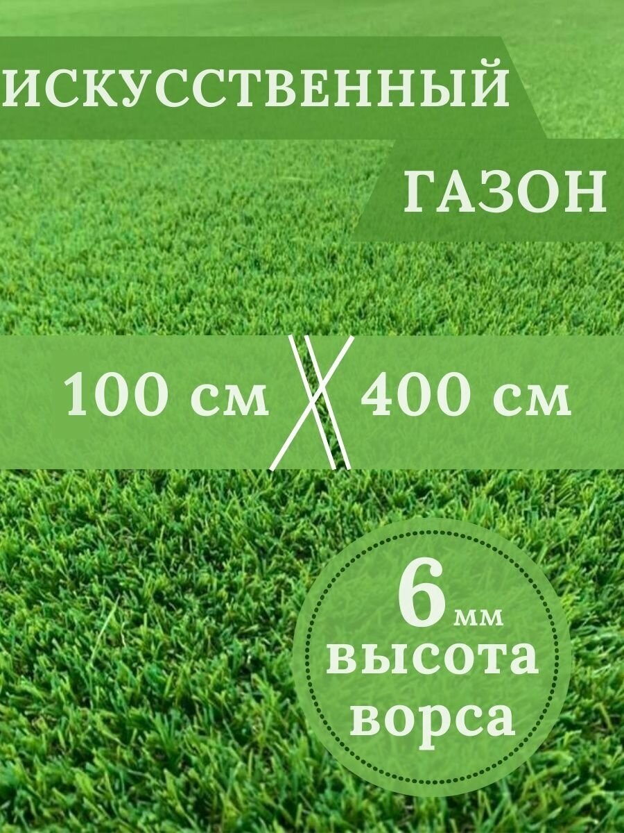 Газон искусственный Ворс 6мм 1 х 4 (100 х 400 см) в рулоне настил покрытие для дома улицы сада травка искусственная на балкон