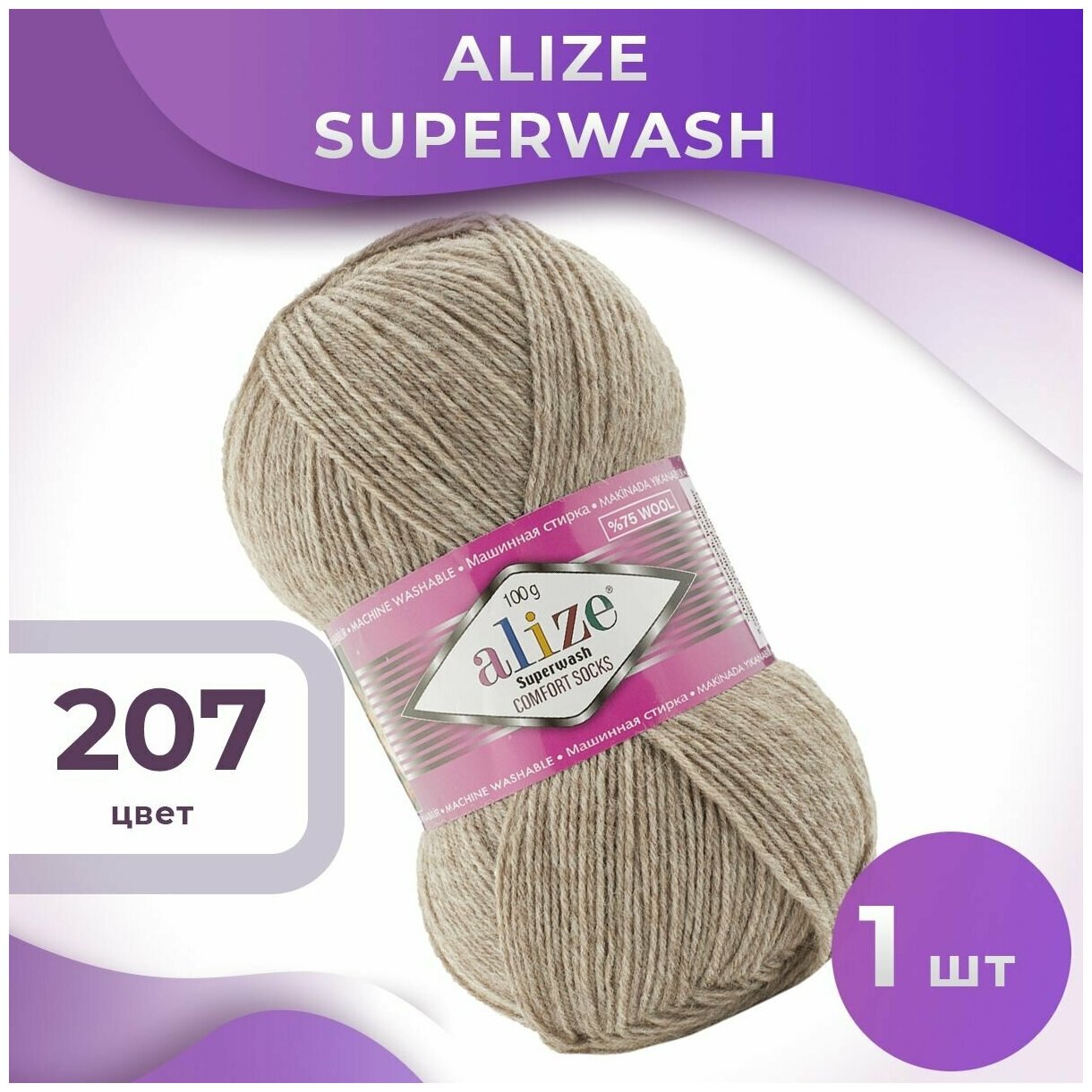 Пряжа Superwash Alize - 1 моток (420м, 100 гр), цвет 207