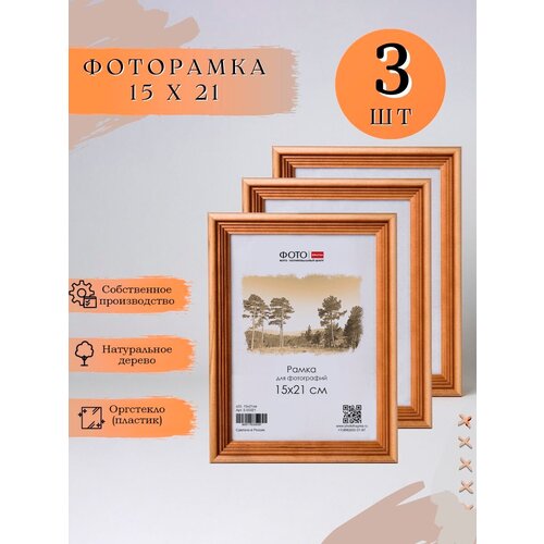 Фоторамки дерево 15х21 см, набор 3 шт, рамки для фото А5, фоторамки на стену