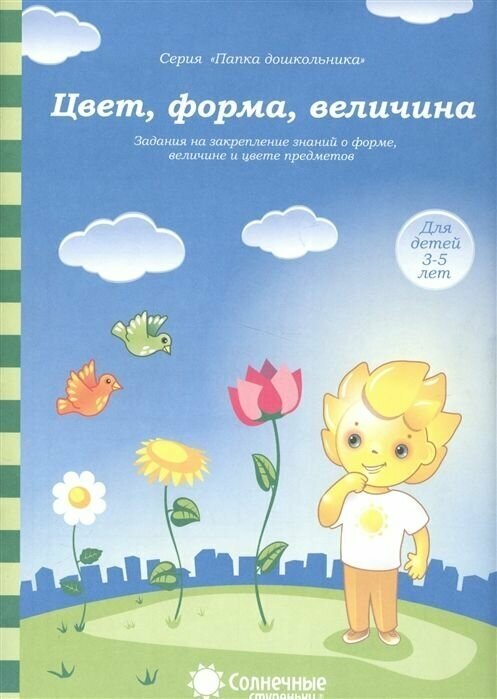 Солнечные ступеньки. Цвет, форма, величина. Р/т 3-5 лет