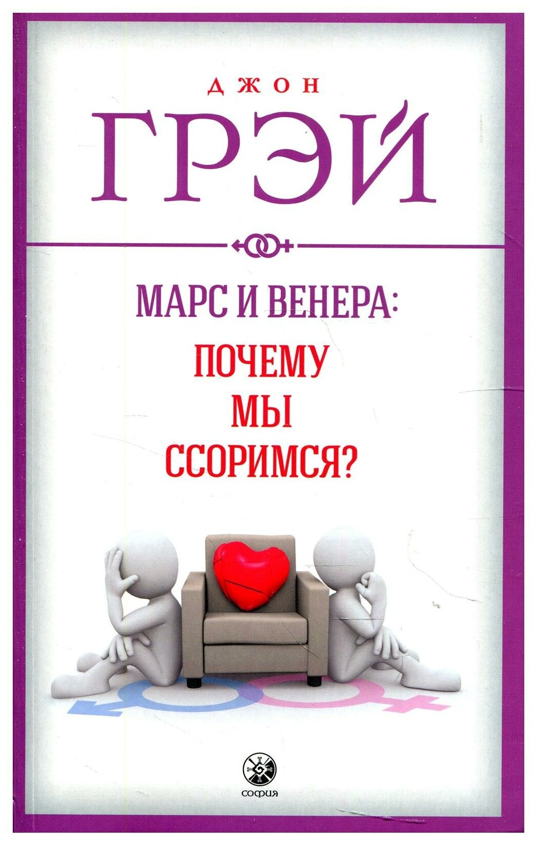 Марс и Венера: почему мы ссоримся?