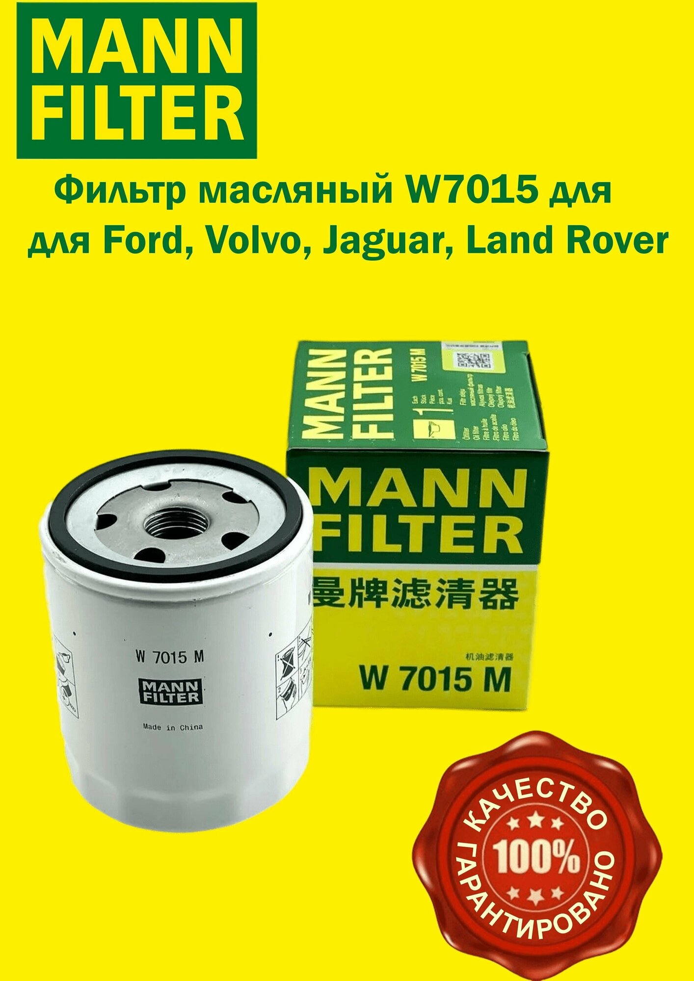 Фильтр Масляный W7015 MANN-FILTER W7015m / Ford / Volvo / Land Rover / Jaguar